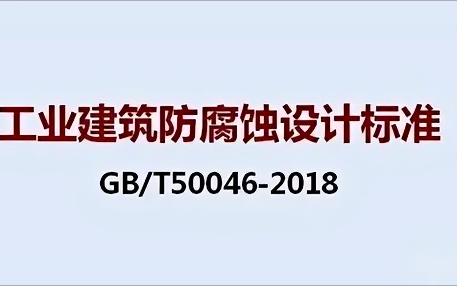 四川《工业建筑防腐蚀设计标准》（GB/T50046-2018）