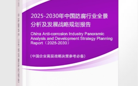 四川安特佳防腐为您解读2025防腐行业市场规模及未来趋势分析