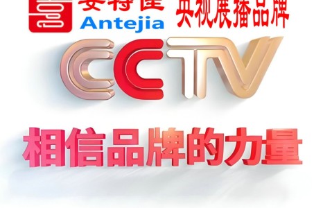 四川喜邦地坪-安特佳防腐涂料荣登CCTV央视展播