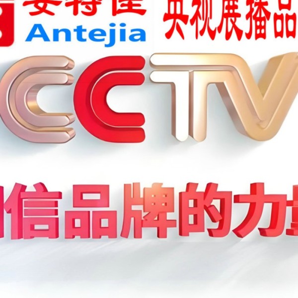 四川喜邦地坪-安特佳防腐涂料荣登CCTV央视展播