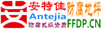 安特佳®耐固®四川防腐地坪